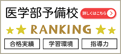 医学部予備校ランキング